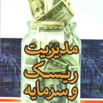 کتاب مدیریت ریسک و سرمایه