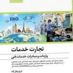 کتاب تجارت خدمات واردات و صادرات خدمات فنی