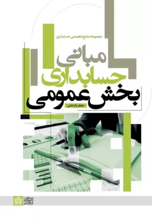 کتاب مبانی حسابداری بخش عمومی