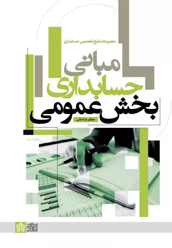 کتاب مبانی حسابداری بخش عمومی