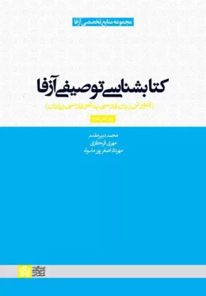 کتابشناسی توصیفی آزفا آموزش زبان فارسی به غیر فارسی زبانان