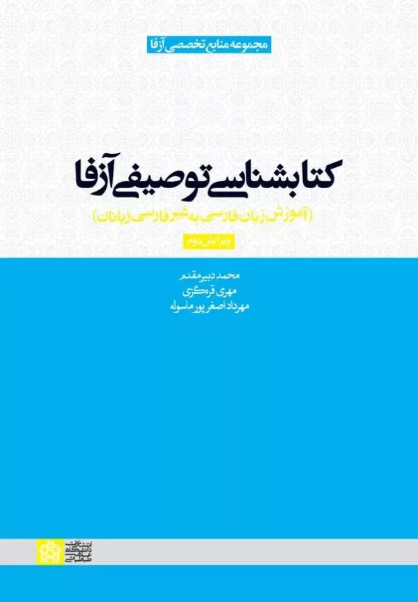 کتابشناسی توصیفی آزفا آموزش زبان فارسی به غیر فارسی زبانان