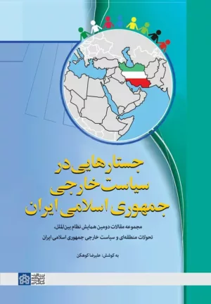 کتاب جستارهایی در سیاست خارجی جمهوری اسلامی ایران