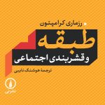 کتاب طبقه و قشربندی اجتماعی