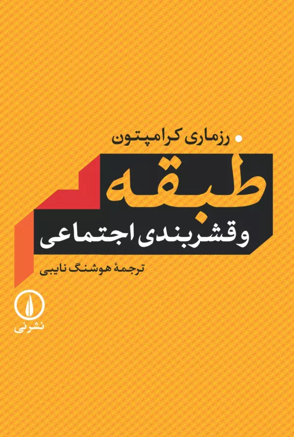 کتاب طبقه و قشربندی اجتماعی