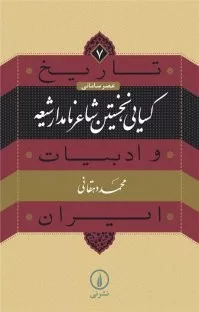 کتاب کسایی نخستین شاعر نامدار شیعه