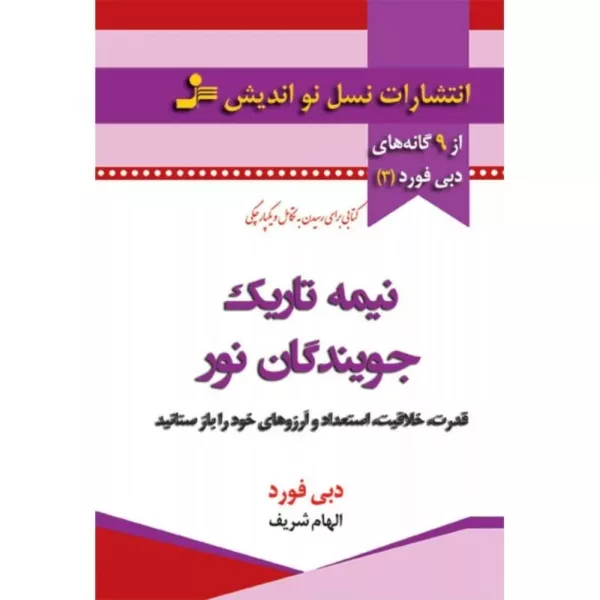 کتاب نیمه تاریک جویندگان نور