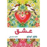 کتاب عشق نقل قول های عاشقانه پائولو کوئیلو