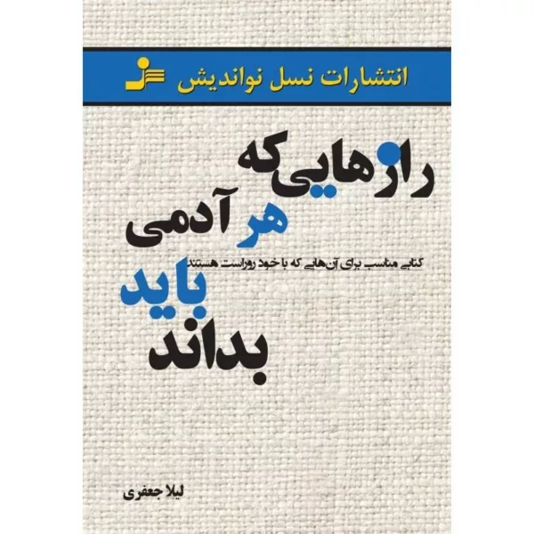 کتاب راز هایی که هر آدمی باید بداند