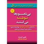 کتاب بی شعورها توطئه می کنند