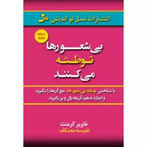 کتاب بی شعورها توطئه می کنند