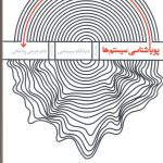 کتاب پویایی شناسی سیستم ها جلد 1