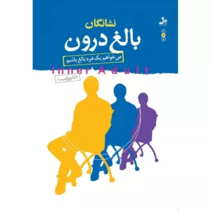 کتاب نشانگان بالغ درون