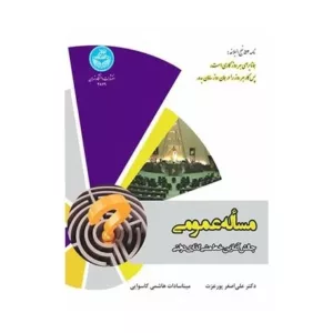 کتاب مساله عمومی چالش آغازین خط مشی گذاری دولتی