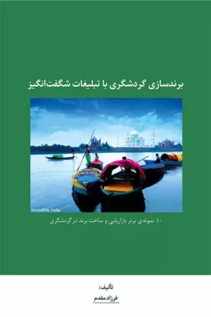 کتاب برندسازی گردشگری با تبلیغات شگفت انگیز