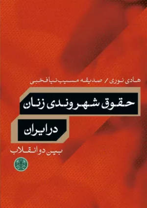 کتاب حقوق شهروندی زنان در ایران بین دو انقلاب