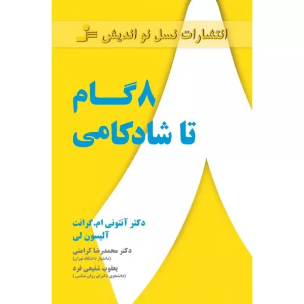 کتاب 8 گام تا شادکامی