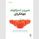 کتاب مدیریت استراتژیک جهانگردی