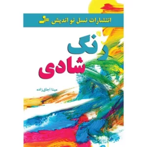 کتاب رنگ شادی