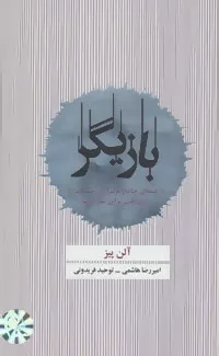 کتاب بازیگر راهنمای جامع برگزاری جلسات و زبان بدن برای نتورکها