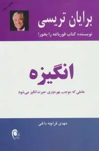 کتاب انگیزه عاملی که موجب بهره وری حیرت انگیز می شود