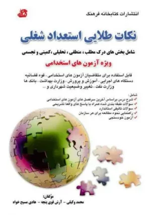 کتاب نکات طلایی استعداد شغلی