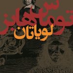 کتاب لویاتان توماس هابز