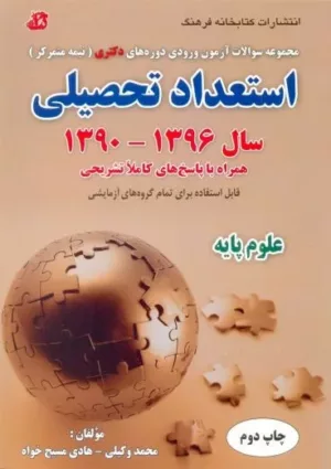 کتاب مجموعه سوالات آزمون ورودی دوره های دکتری گروه علوم پایه 1390-1396