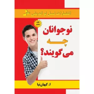 کتاب نوجوانان چه می گویند