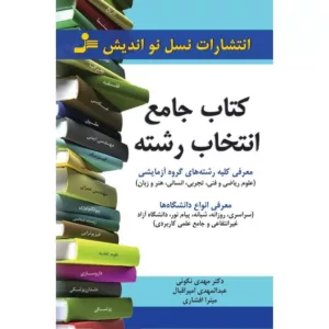 کتاب جامع انتخاب رشته