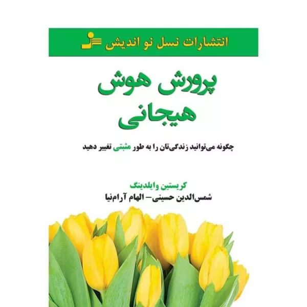 کتاب پرورش هوش هیجانی