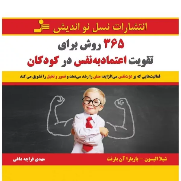 کتاب 365 روش برای تقویت اعتماد به نفس در کودکان