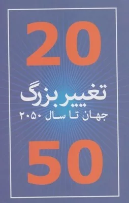 کتاب 20 تغییر بزرگ جهان تا سال 2050