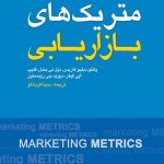 کتاب متریک های بازاریابی