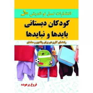 کتاب کودکان دبستانی بایدها و نبایدها