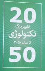 کتاب 20 تغییر بزرگ تکنولوژی تا سال 2050