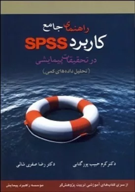 کتاب راهنمای جامع کاربردی spss در تحقیقات پیمایشی