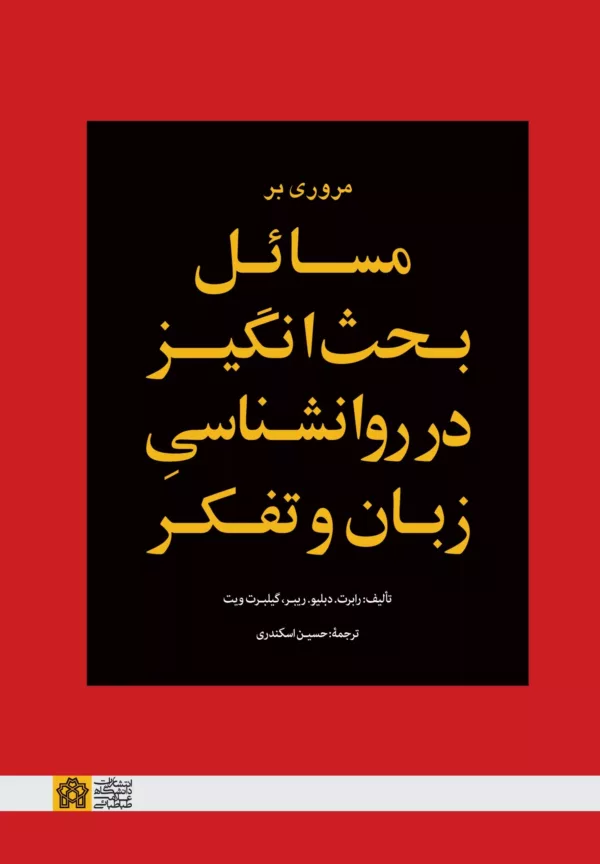 کتاب مروری بر مسائل بحث برانگیز در روانشناسی زبان و تفکر