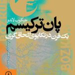 کتاب پان ترکیسم یک قرن در تکاپوی الحاق گری