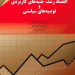 کتاب اقتصاد رشد جنبه های کاربردی و توصیه های سیاستی