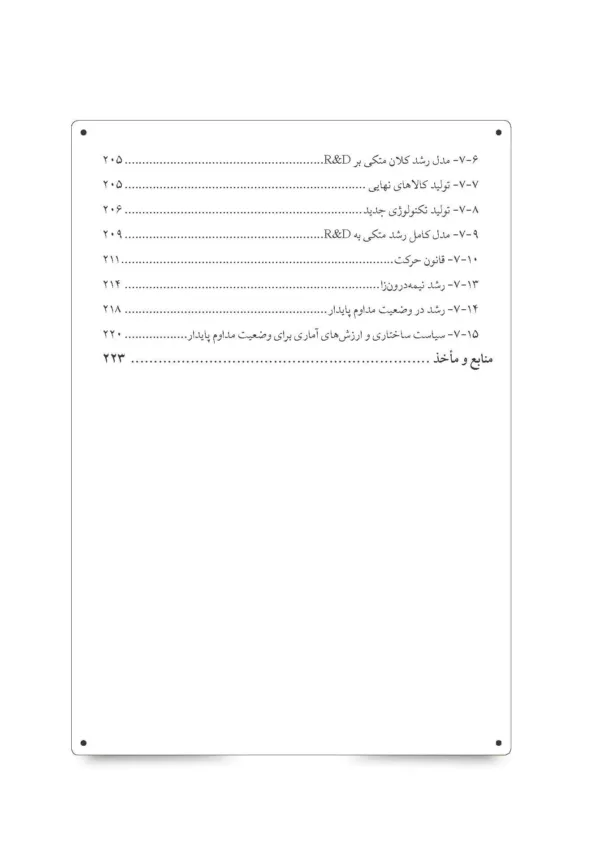 کتاب اقتصاد رشد جنبه های کاربردی و توصیه های سیاستی