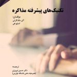 کتاب تکنیک های پیشرفته مذاکره