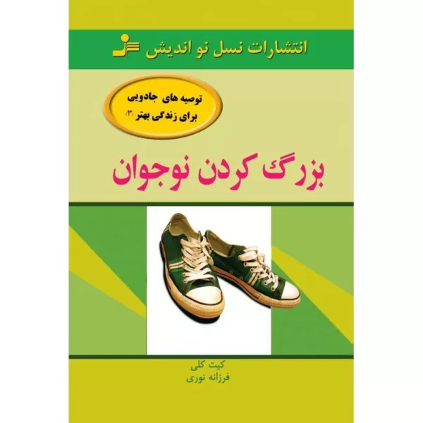 کتاب بزرگ کردن نوجوان