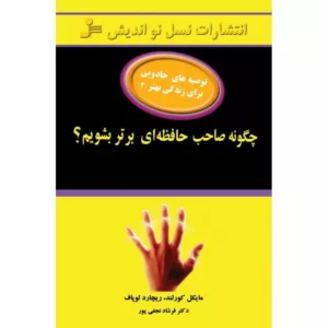 کتاب چگونه صاحب حافظه ای برتر شویم