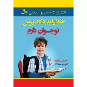 کتاب خدایا به دادم برس