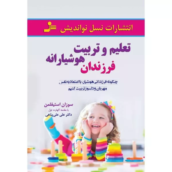 کتاب تعلیم و تربیت هوشیارانه فرزندان