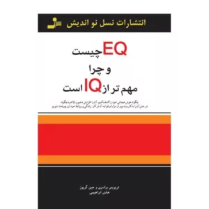 EQ چیست و چرا مهم تر از IQ است