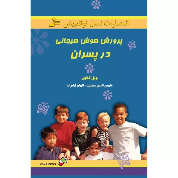 کتاب پرورش هوش هیجانی در پسران