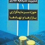 کتاب مدیریت سرمایه گذاری جلد 1حوزه سرمایه گذاری بازارها و نهادها