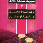 کتاب مدیریت سرمایه گذاری جلد 2تجزیه و تحلیل اوراق بهادار